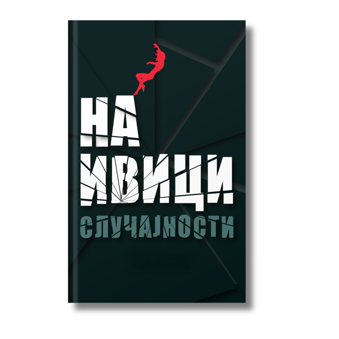 Na ivici slučajnosti