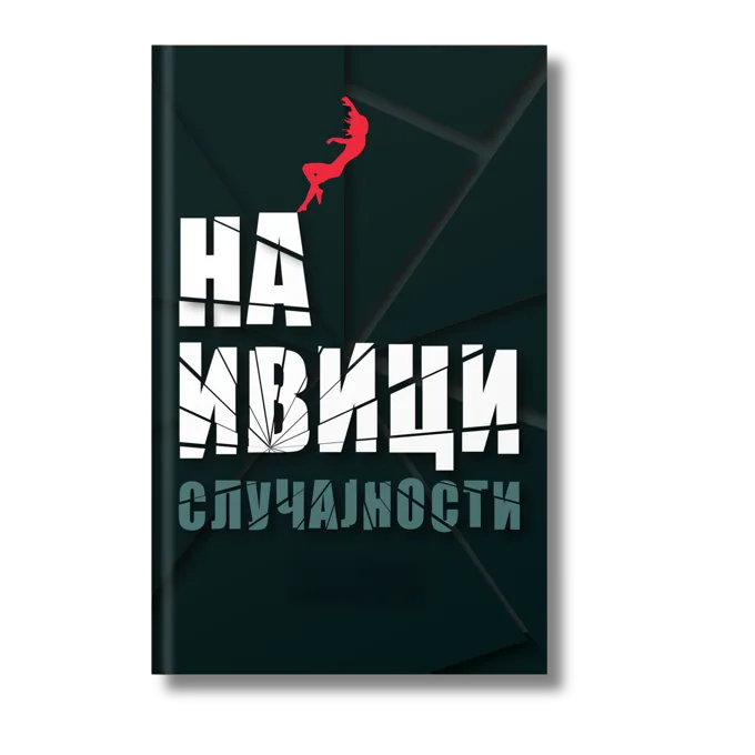 Na ivici slučajnosti